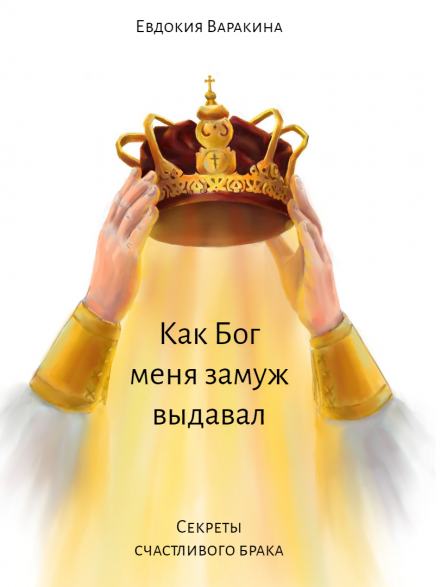 Как Бог меня замуж выдавал - Евдокия Варакина - Библиотека аудиокниг