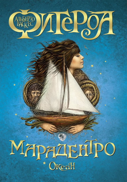 Марадентро - Альберто Васкес-Фигероа - Библиотека аудиокниг