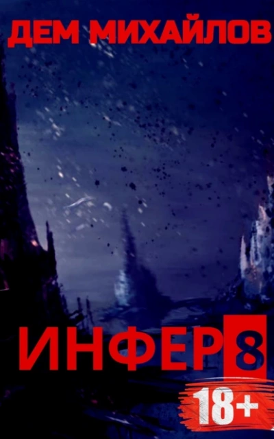 Инфер 8 - Дем Михайлов - Библиотека аудиокниг