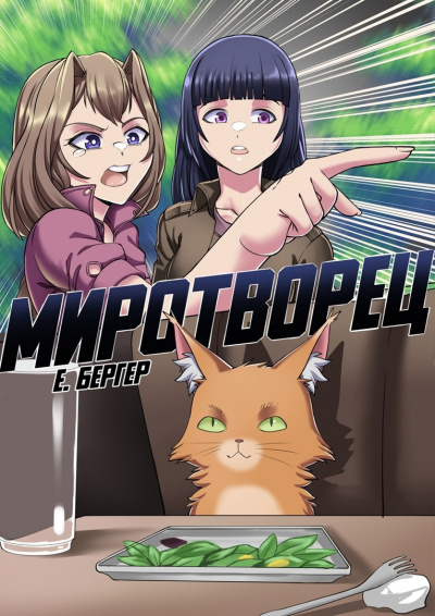 Миротворец - Евгений Бергер - Библиотека аудиокниг