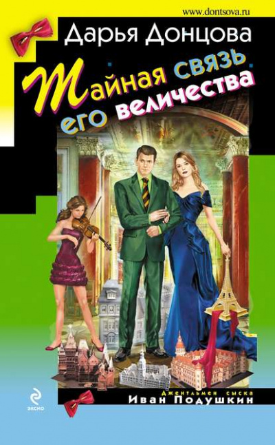 Тайная связь его величества - Дарья Донцова - Библиотека аудиокниг
