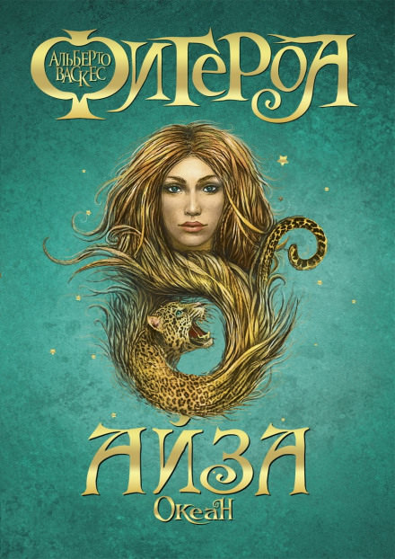 Айза - Альберто Васкес-Фигероа - Библиотека аудиокниг