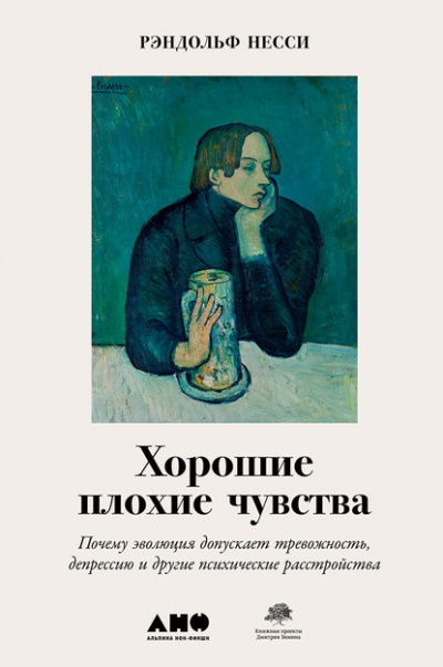 Хорошие плохие чувства. Почему эволюция допускает тревожность, депрессию и другие психические расстройства - Рэндольф Несси - Библиотека аудиокниг
