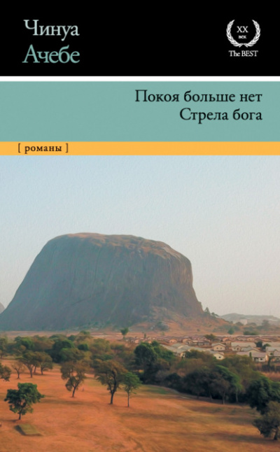 Стрела бога - Чинуа Ачебе - Библиотека аудиокниг