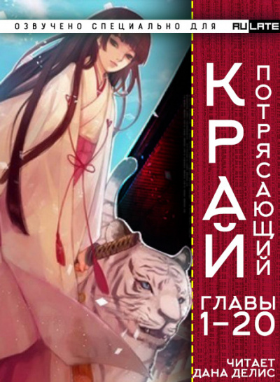 Потрясающий Край. Главы 1-20 - У И Бао Бао - Библиотека аудиокниг