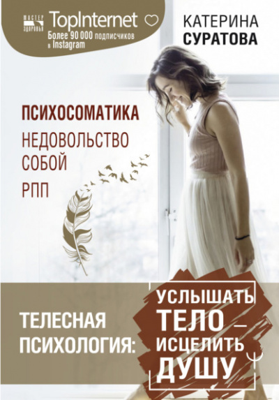 Телесная психология: услышать тело – исцелить душу - Катерина Суратова - Библиотека аудиокниг