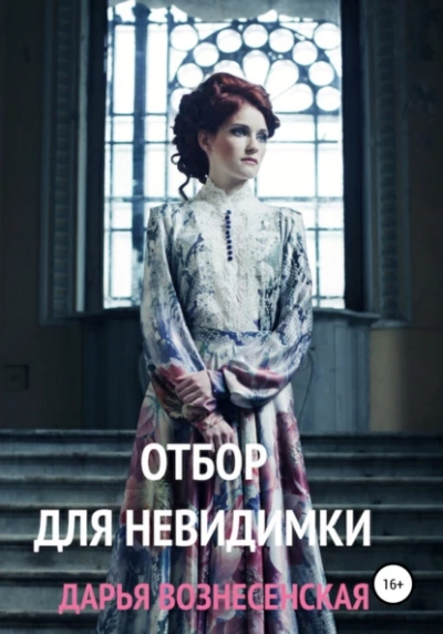Отбор для невидимки - Дарья Вознесенская - Библиотека аудиокниг
