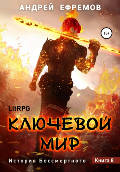 Ключевой мир - Андрей Ефремов - Библиотека аудиокниг