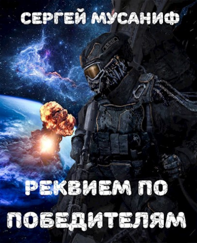 Реквием по победителям - Сергей Мусаниф - Библиотека аудиокниг