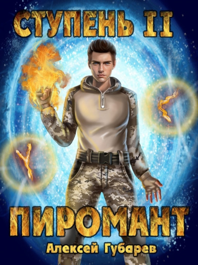Пиромант. Ступень 2. Младший ученик - Алексей Губарев - Библиотека аудиокниг