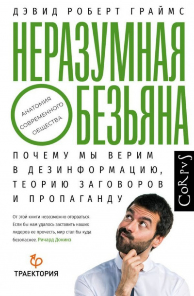 Неразумная обезьяна. Почему мы верим в дезинформацию, теории заговора и пропаганду - Дэвид Роберт Граймс - Библиотека аудиокниг
