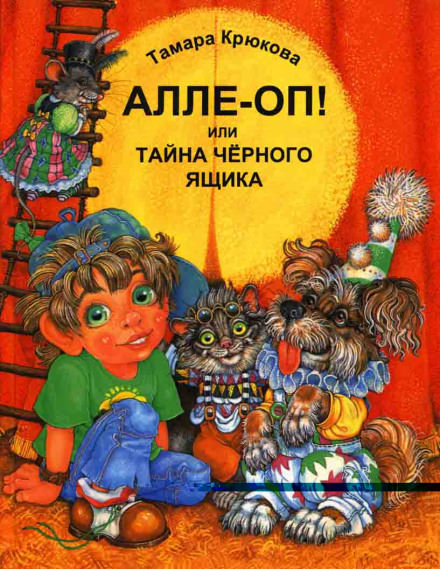 Алле-Оп! Или тайна чёрного ящика - Тамара Крюкова - Библиотека аудиокниг