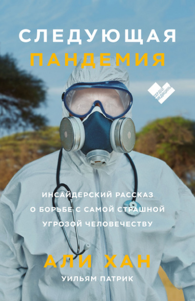 Следующая пандемия. Инсайдерский рассказ о борьбе с самой страшной угрозой человечеству - Али Хан, Уильям Патрик - Библиотека аудиокниг