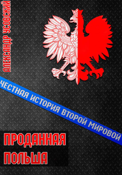 Проданная Польша - Александр Усовский - Библиотека аудиокниг