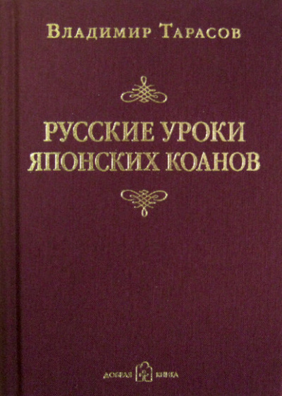 Русские уроки японских коанов - Владимир Тарасов - Библиотека аудиокниг