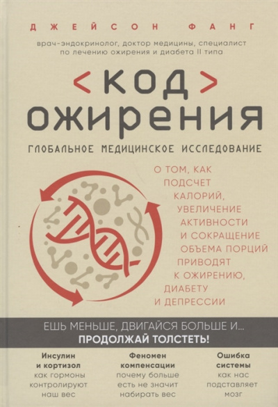 Код ожирения. Глобальное медицинское исследование о том, как подсчет калорий, увеличение активности и сокращение объема порций приводят к ожирению, диабету и депрессии - Джейсон Фанг - Библиотека аудиокниг