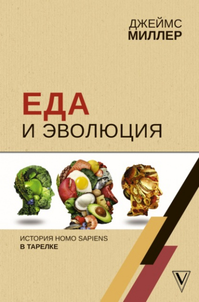 Еда и эволюция. История Homo Sapiens в тарелке - Джеймс Миллер - Библиотека аудиокниг