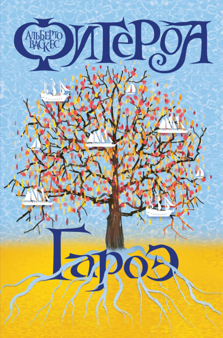 Гароэ - Альберто Васкес-Фигероа - Библиотека аудиокниг