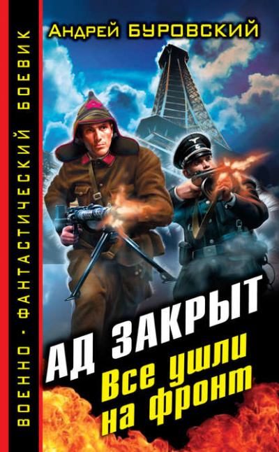 Ад закрыт. Все ушли на фронт - Андрей Буровский - Библиотека аудиокниг