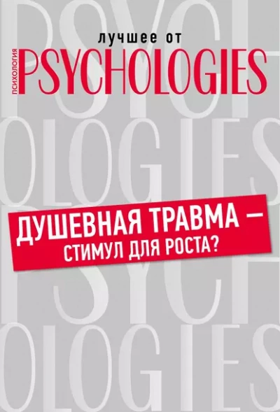 Душевная травма – стимул для роста? - Библиотека аудиокниг