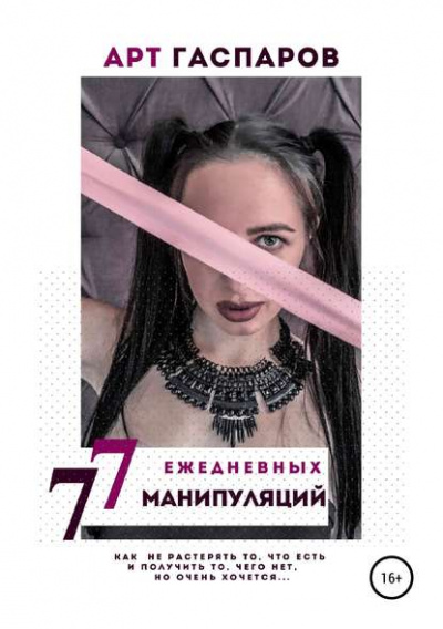 77 ежедневных манипуляций - Арт Гаспаров - Библиотека аудиокниг