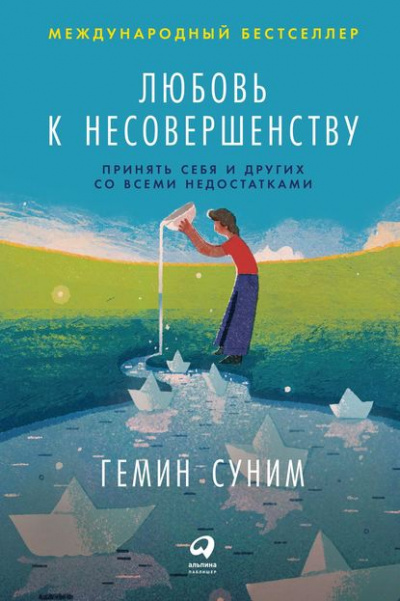 Любовь к несовершенству. Принять себя и других со всеми недостатками - Гемин Суним - Библиотека аудиокниг