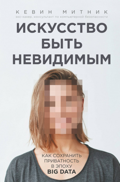 Искусство быть невидимым. Как сохранить приватность в эпоху Big Data - Кевин Митник - Библиотека аудиокниг
