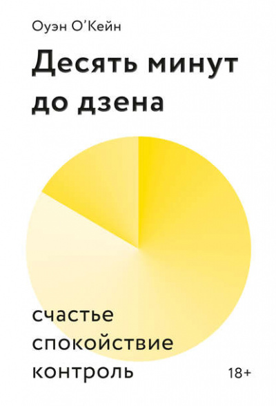 Десять минут до дзена. Счастье, спокойствие, контроль - Оуэн О’Кейн - Библиотека аудиокниг