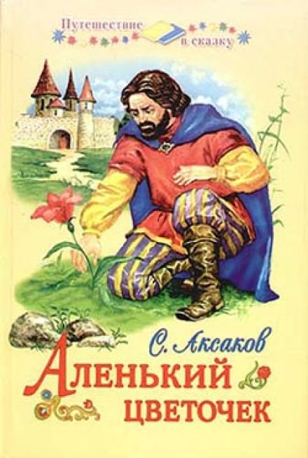Аленький цветочек - Сергей Аксаков - Библиотека аудиокниг