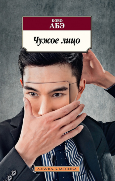 Чужое лицо - Кобо Абэ - Библиотека аудиокниг