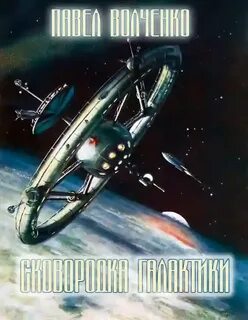 Сковородка галактики - Павел Волченко - Библиотека аудиокниг
