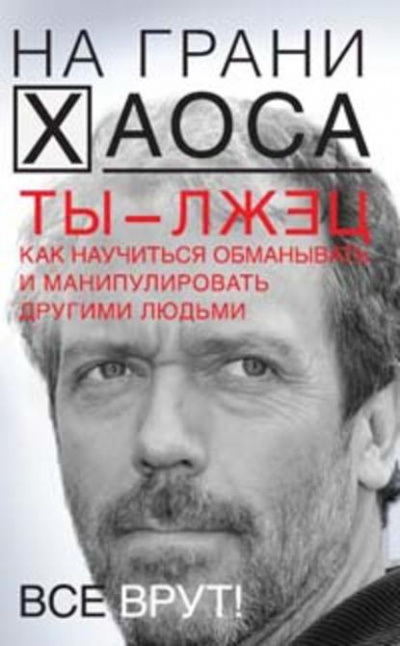 Ты — лжец. Как научиться обманывать и манипулировать другими людьми - Светлана Кузина - Библиотека аудиокниг