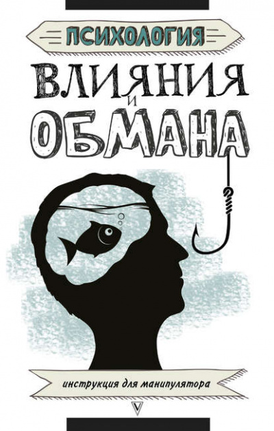 Психология влияния и обмана. Инструкция для манипулятора - Светлана Кузина - Библиотека аудиокниг