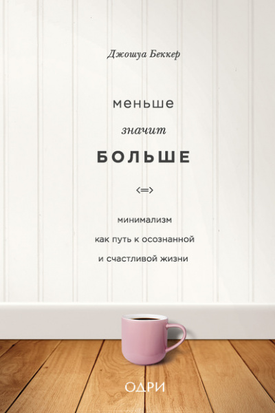 Меньше значит больше. Минимализм как путь к осознанной и счастливой жизни - Джошуа Беккер - Библиотека аудиокниг
