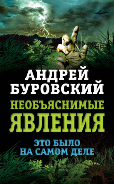 Необъяснимые явления. Это было на самом деле - Андрей Буровский - Библиотека аудиокниг