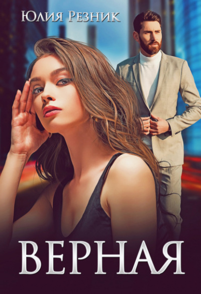 Верная - Юлия Резник - Библиотека аудиокниг
