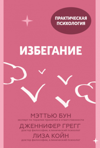 Избегание. 25 микропрактик, которые помогут действовать, несмотря на страх - Мэттью Бун, Дженнифер Грегг, Лиза Койн - Библиотека аудиокниг