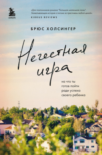 Нечестная игра. На что ты готов пойти ради успеха своего ребенка - Брюс Холсингер - Библиотека аудиокниг