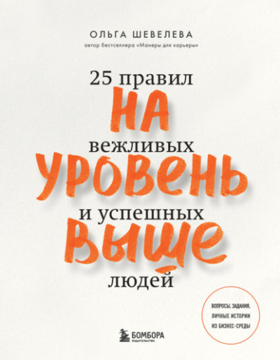 На уровень выше. 25 правил вежливых и успешных людей - Ольга Шевелева - Библиотека аудиокниг