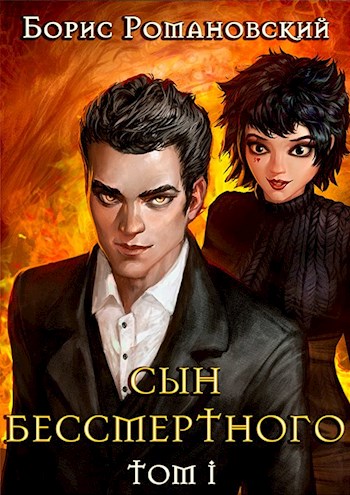 Сын Бессмертного. Том 1 - Борис Романовский - Библиотека аудиокниг