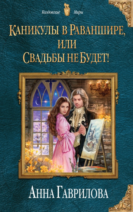 Каникулы в Раваншире, или Свадьбы не будет! - Анна Гаврилова - Библиотека аудиокниг