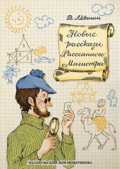 Магистр Рассеянных наук - Владимир Левшин - Библиотека аудиокниг