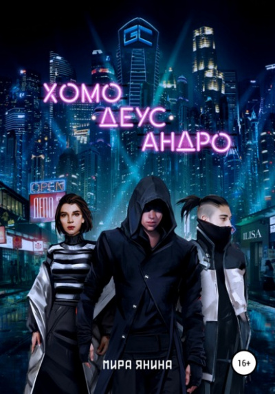 Хомо, деус, андро - Мира Янина - Библиотека аудиокниг