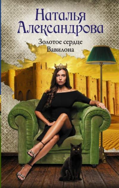 Золотое сердце Вавилона - Наталья Александрова - Библиотека аудиокниг