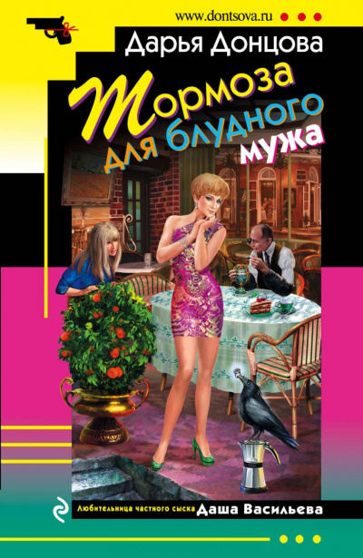 Тормоза для блудного мужа - Дарья Донцова - Библиотека аудиокниг