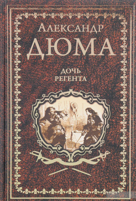 Дочь регента - Александр Дюма, Огюст Маке - Библиотека аудиокниг