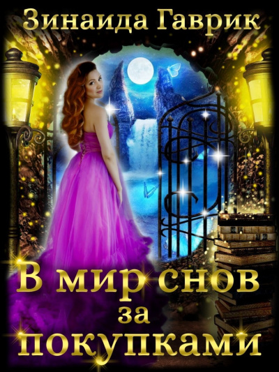 В мир снов за покупками - Зинаида Гаврик - Библиотека аудиокниг