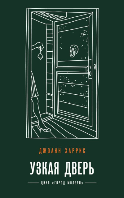 Узкая дверь - Джоан Харрис - Библиотека аудиокниг