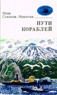 Морской ветер - Иван Соколов-Микитов - Библиотека аудиокниг