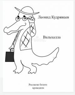 Вальхалла - Леонид Кудрявцев - Библиотека аудиокниг